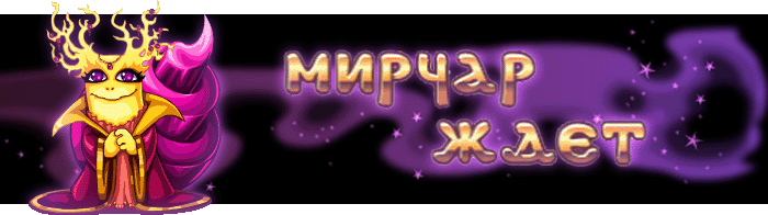 Мирчар - многопользовательская онлайн игра для девочек и мальчиков